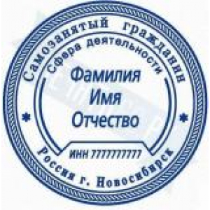 Печати для самозанятых в Димитровграде Печати для самозанятых в Димитровграде