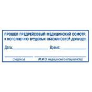 Штампы предрейсового осмотра в Димитровграде