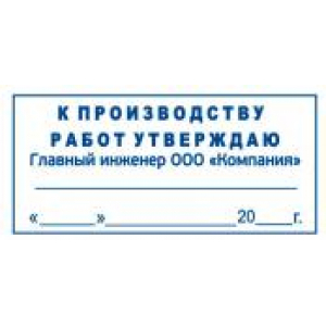 Штамп к производству работ в Димитровграде Штамп к производству работ в Димитровграде