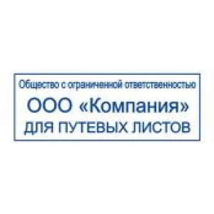 Штампы для путевых листов в Димитровграде Штампы для путевых листов в Димитровграде
